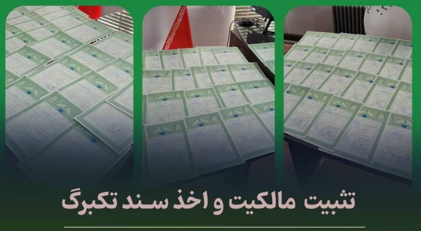 صدور و اخذ  116فقره سند تک برگ مالکیت به نام بنیاد مستضعفان در کلان شهر یزد