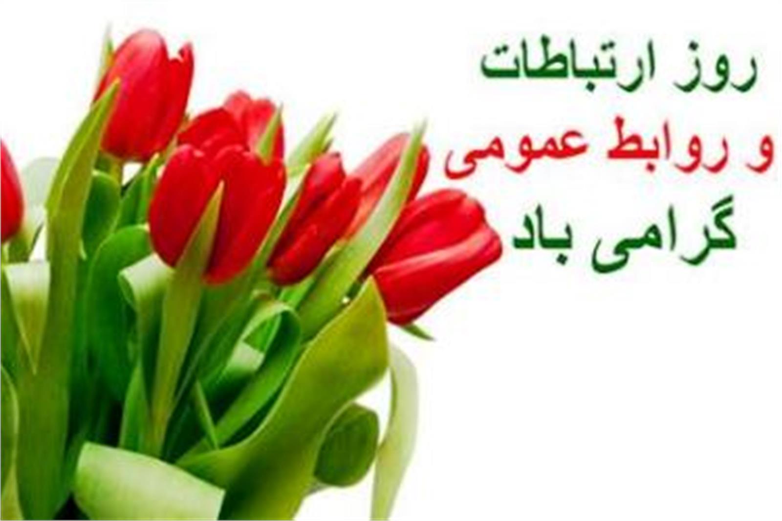 روز جهانی ارتباطات و روابط عمومی مبارک باد