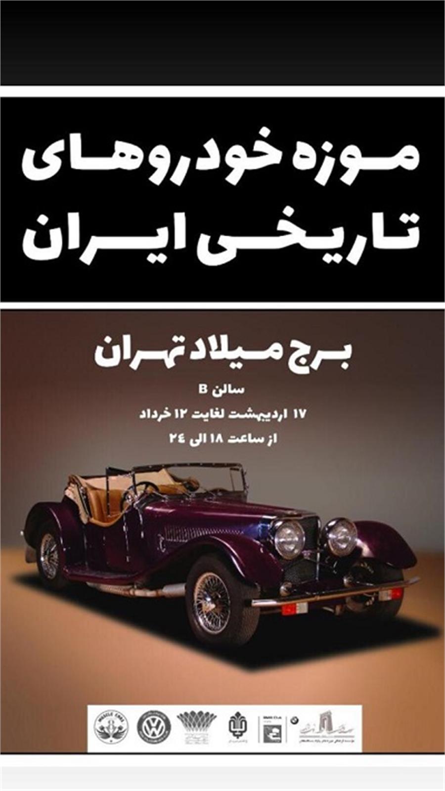 بازگشایی نمایشگاه موزه خودروهای تاریخی در برج میلاد تهران