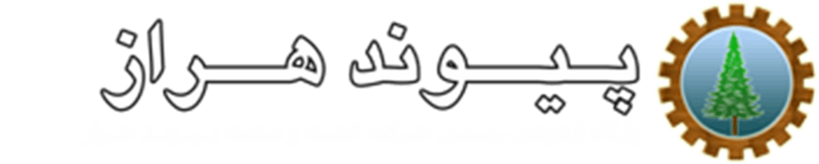 بازدید ریاست سازمان جنگل ها ، مراتع و آبخیز داری کشور از شرکت کشت و صنعت پیوند هراز