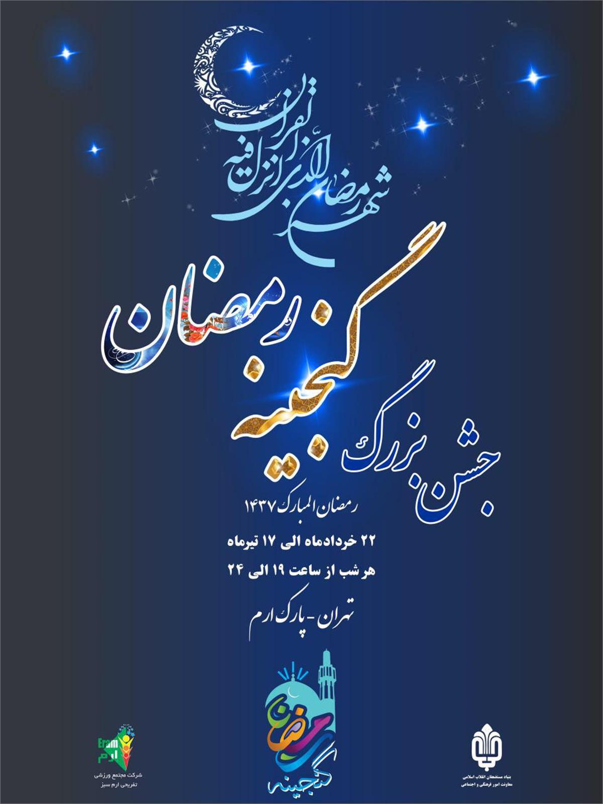 جشن گنجینه رمضان  همزمان در "تهران"  و "قلعه گنج"  برگزار می شود