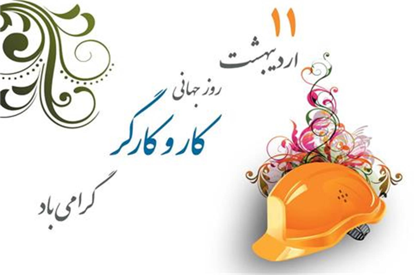 هفته  کار و کارگر  گرامی باد