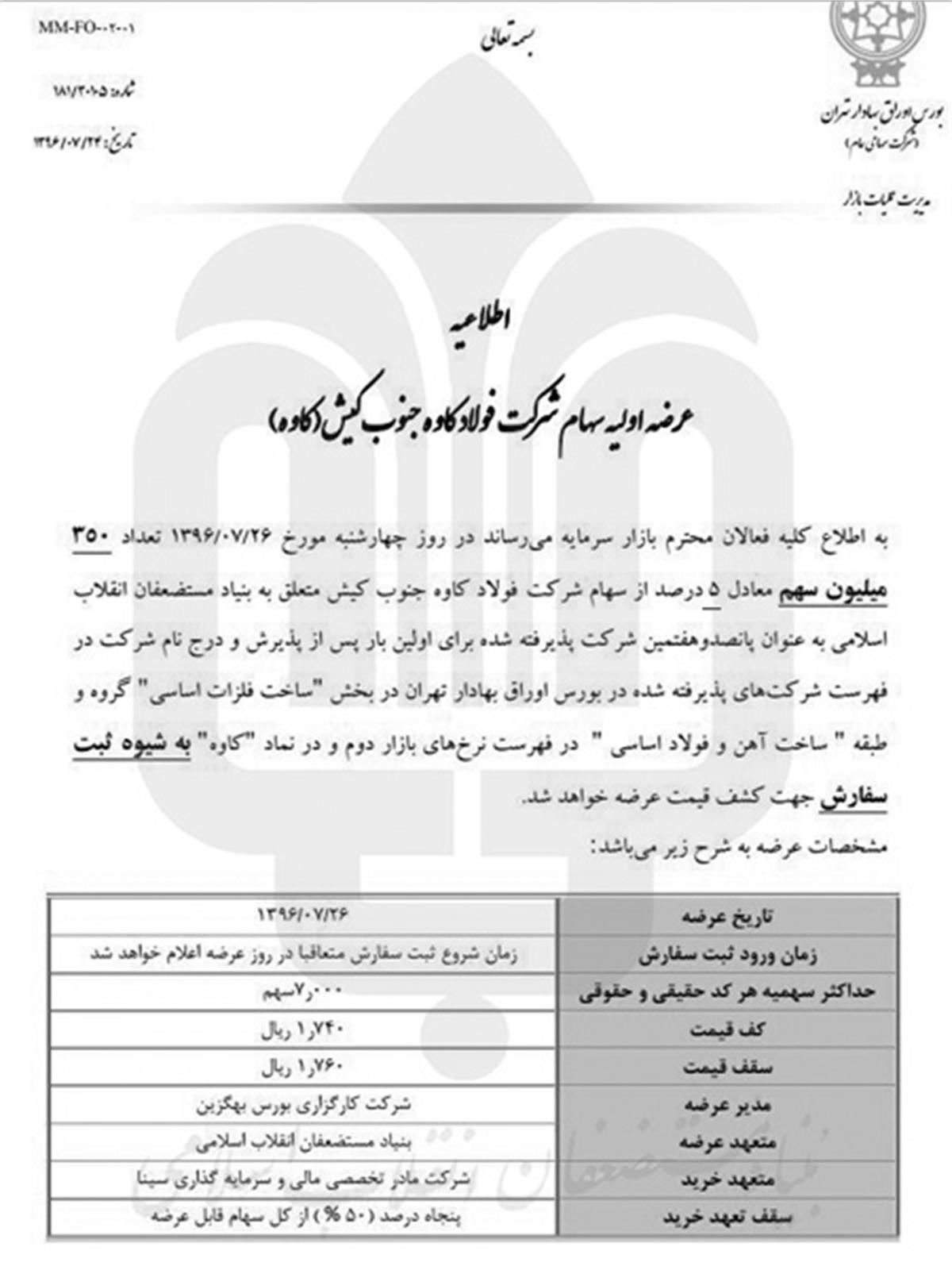 عرضه ۵ درصدی سهام «فولاد کاوه جنوب» + اسناد