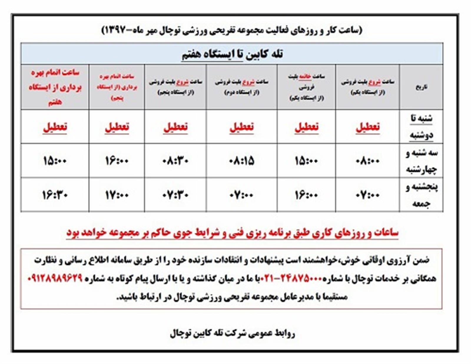 برنامه کاری مجموعه فرهنگی تفریحی توچال اعلام شد