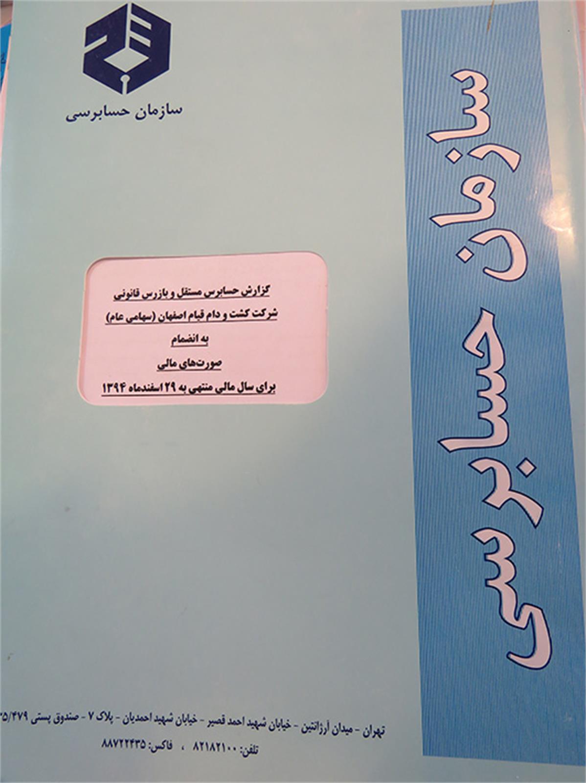 اخذ گزارش مطلوب شرکت  قیام از سازمان حسابرسی