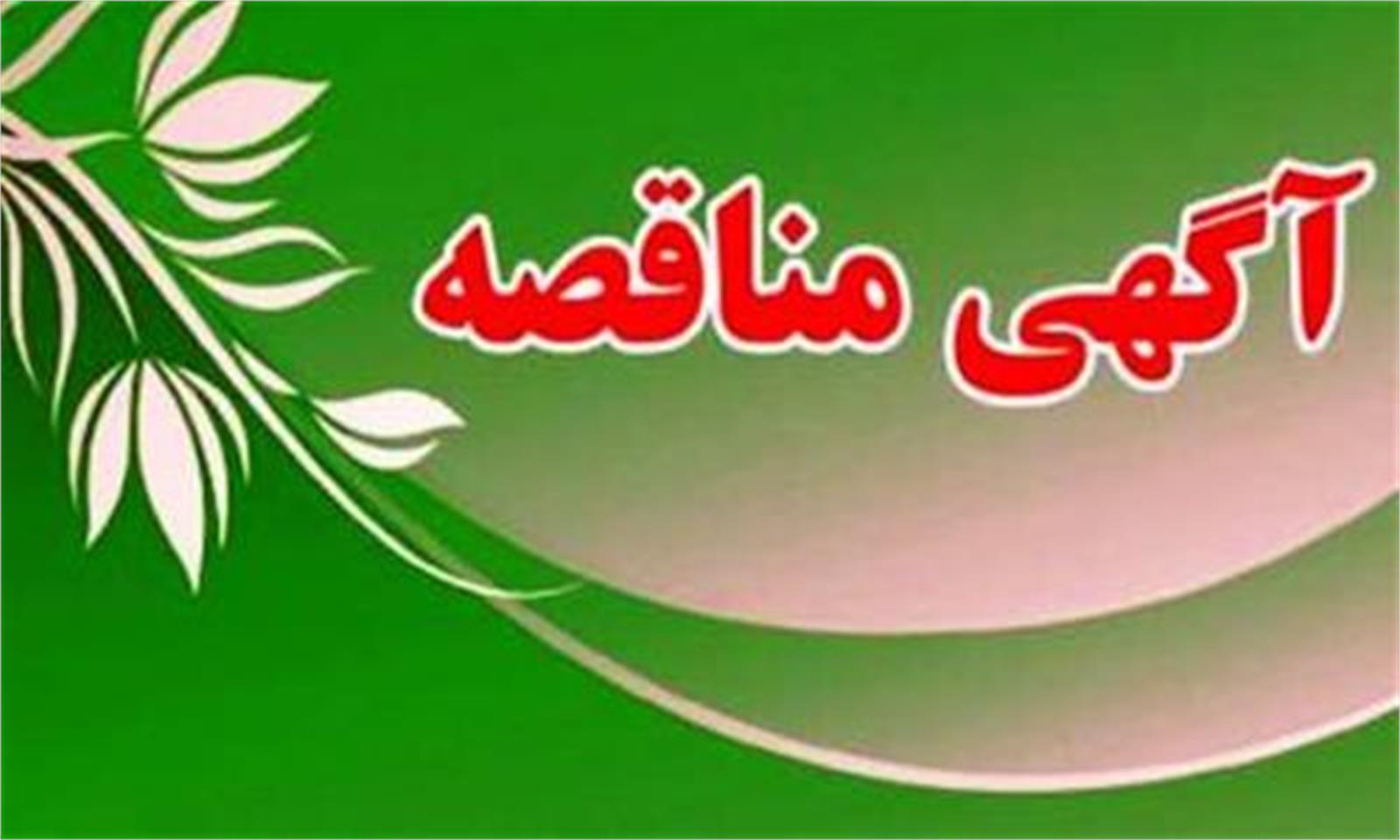 آگهی مناقصه اداره کل پشتیبانی بنیادمستضعفان