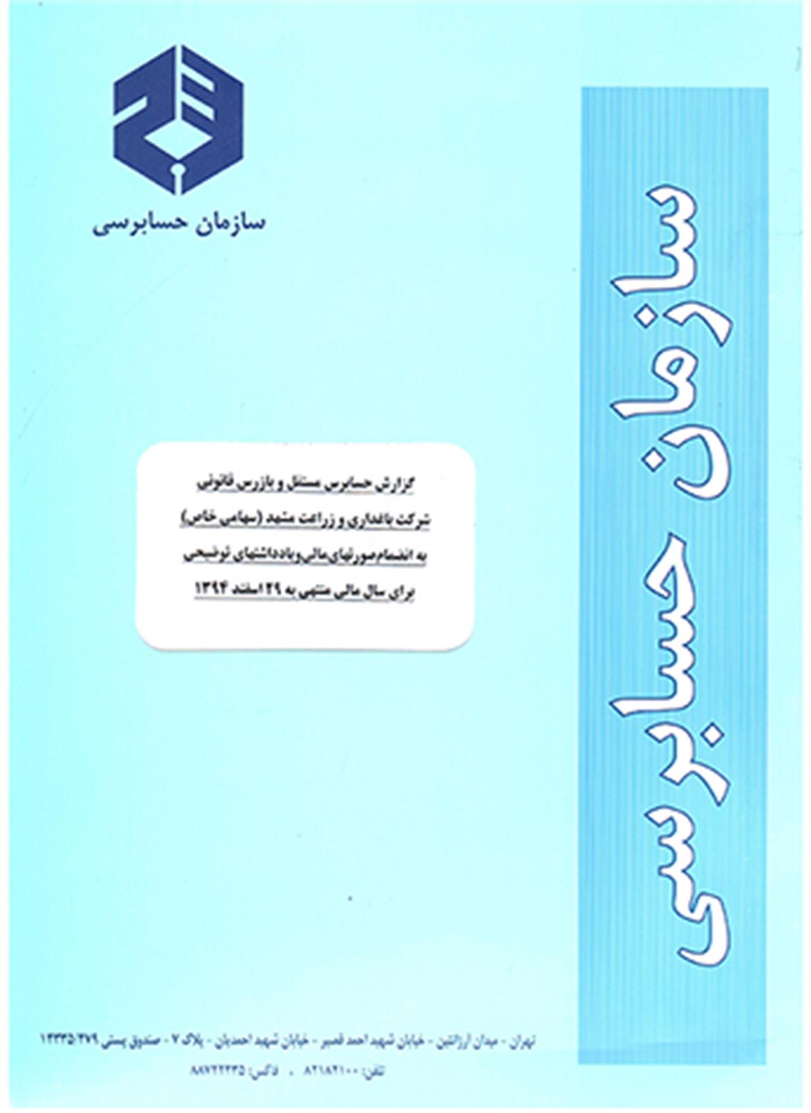 مجمع عمومی سالیانه شرکت باغداری و زراعت مشهدبرگزار شد