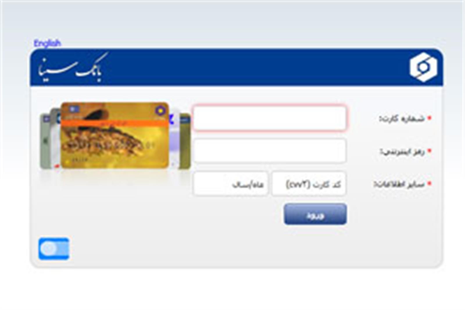 راه اندازی درگاه خدمات کارتی بانک سینا در اینترنت