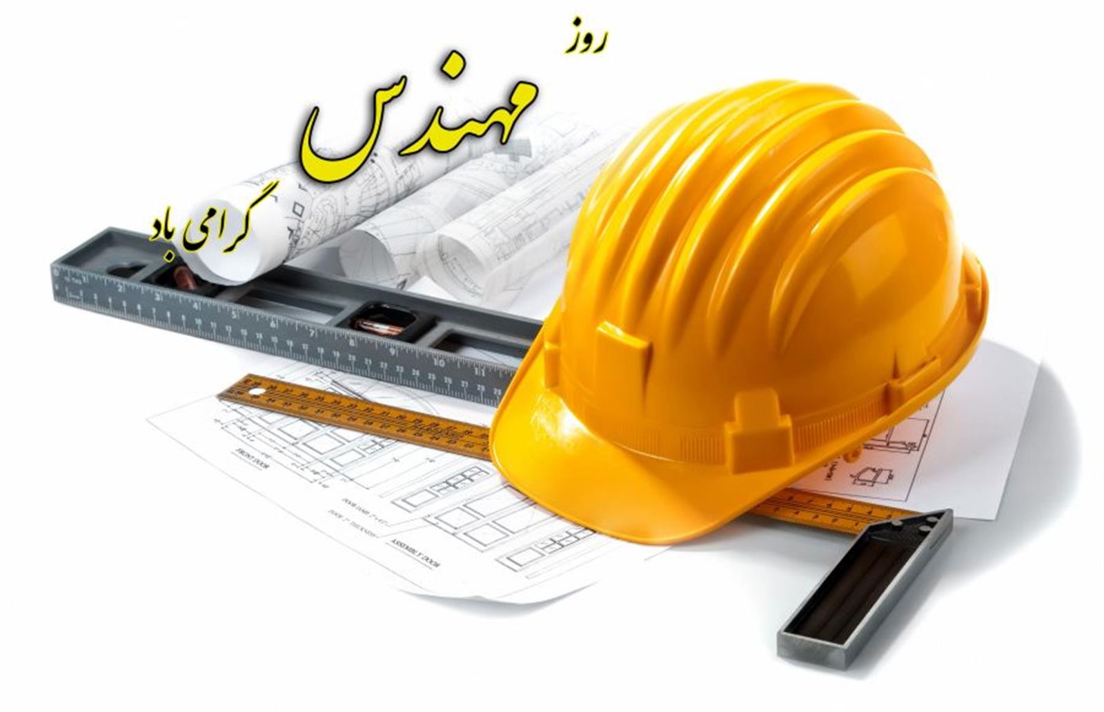 روز مهندس چه روزی است؟