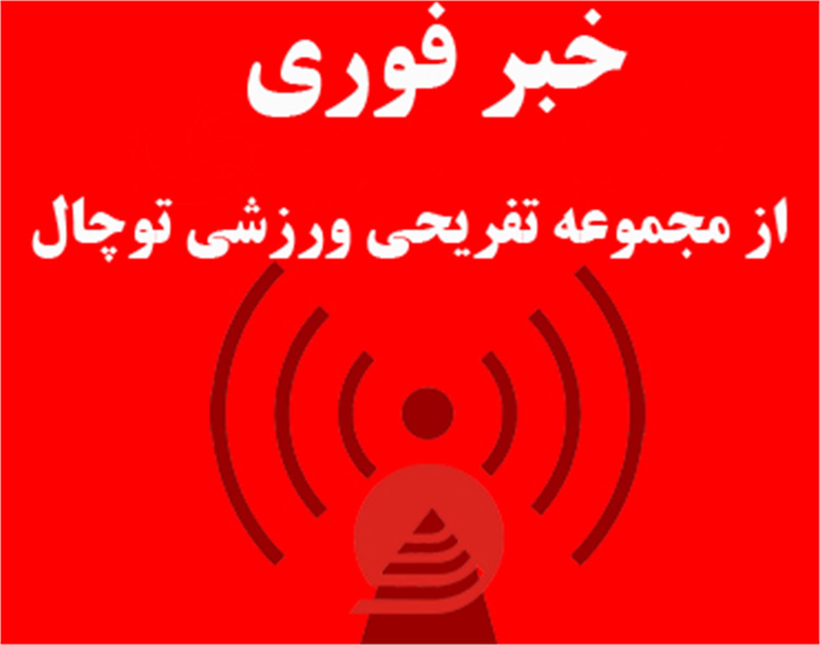 پیست بین المللی اسکی توچال جمعه بازگشایی می شود