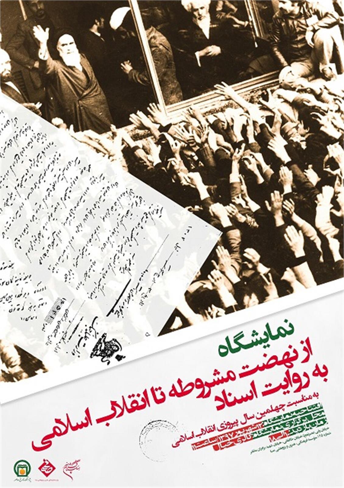 افتتاح نمایشگاه «از نهضت مشروطه تا انقلاب اسلامی به روایت اسناد»