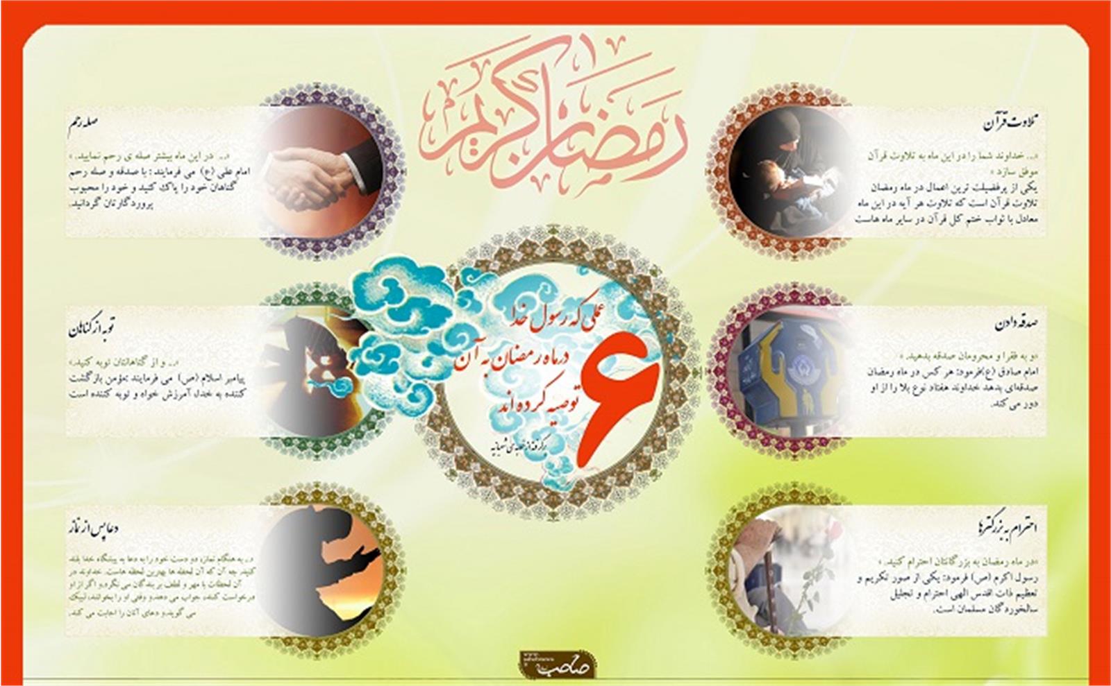 اعمالی که رسول خدا در ماه رمضان توصیه کرده‌اند