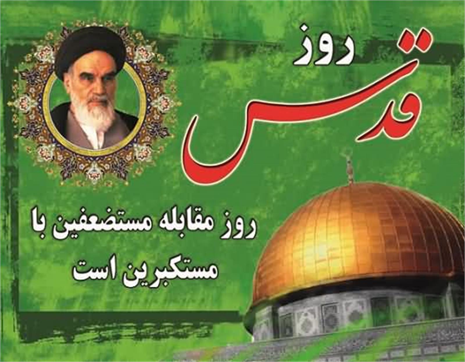 شرکت در راه پیمایی روز قدس و اعلام همبستگی با مردم مظلوم فلسطین